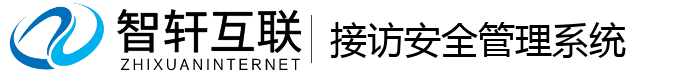 接访安全管理系统